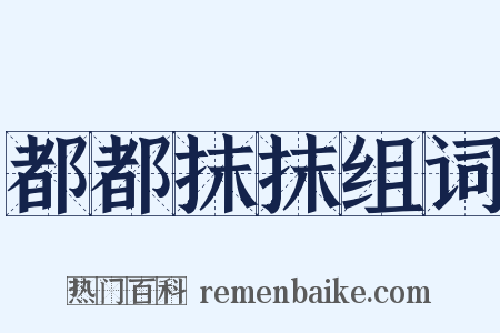 都都抹抹组词是什么意思的图片
